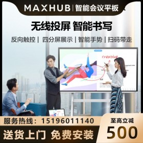 maxhub會議平板75寸寸VA75CA 免費(fèi)送貨上門 成都maxhub經(jīng)銷商
