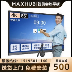 四川MAXHUB會(huì)議平板經(jīng)銷(xiāo)商新銳65英寸55-65寸觸摸交互式電子白板遠(yuǎn)程視頻會(huì)議系統(tǒng)一體機(jī)