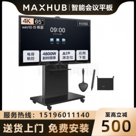 四川MAXHUB經(jīng)銷商_成都MAXHUB會(huì)議平板代理商_MAXHUB TA65CA 65英寸科技版報(bào)價(jià) 可加PC模塊 可帶支架 可上門安裝調(diào)試
