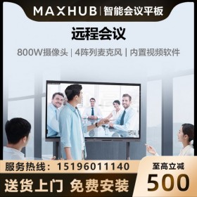 MAXHUB智能會議平板 V5 新銳版55寸EC55CAC 觸摸一體機電子白板教學一體機