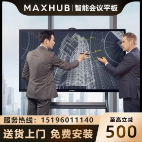 成都MAXHUB代理商_MAXHUB 75英寸V5 科技版 TA75CA智能會(huì)議平板銷售報(bào)價(jià) 可送貨上門體驗(yàn)付款