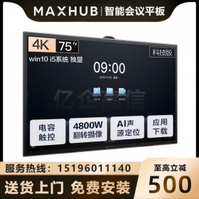 【V5科技版】成都MAXHUB會(huì)議平板經(jīng)銷商 MAXHUB TA75CA 成都特價(jià)促銷 旗艦店體驗(yàn)店