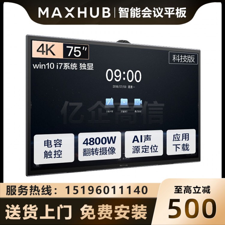 MAXHUB V5 科技版 75英寸_I7獨顯