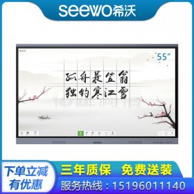 資陽希沃SEEWO教學一體機代理商_希沃會議平板授權(quán)體驗店_希沃M55FEB報價