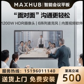 四川MAXHUB會議平板代理商/經(jīng)銷商_MAXHUB V5經(jīng)典版會議平板全系列現(xiàn)貨報價！