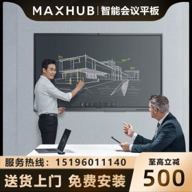 甘孜阿壩MAXHUB會議平板總代理商_MAXHUB V5經(jīng)典版 CA55CA 四川到貨200臺現(xiàn)貨促銷 旗艦店體驗店