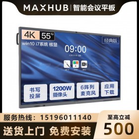 西藏MAXHUB會議平板經(jīng)銷商代理商 MAXHUB 55英寸CA55CA會議平板含i5 PC模塊i7-16G/256G硬盤 現(xiàn)貨促銷