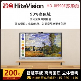 巴中鴻合(HiteVision)教學(xué)一體機(jī)代理商 ，鴻合HD-I8590E 鴻合85寸一體機(jī) 會(huì)議平板教學(xué)一體機(jī) 電子白板投影儀