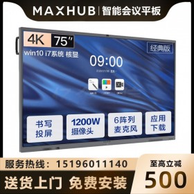【V5經(jīng)典版-Win10】武漢MAXHUB會議平板代理商經(jīng)銷商實體店 經(jīng)典版75英寸Win10 I7無線投屏教學(xué)視頻會議一體機CA75CA