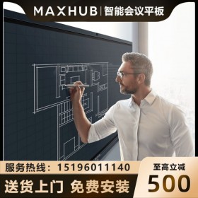 涼山MAXHUB領(lǐng)效會議平板代理商|經(jīng)銷商_MAXHUB總經(jīng)銷 MAXHUB智能會議平板V5經(jīng)典版全尺寸CA86CA報價