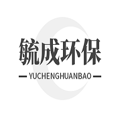 綿陽毓成環(huán)?？萍加邢薰? onload=