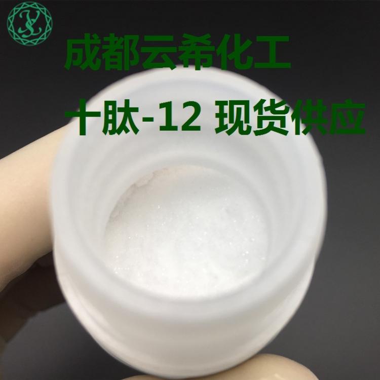 十肽-12 Decapeptide-12 l 粉末溶液 1g/瓶 98%純度 成都云?，F(xiàn)貨供應(yīng)十勝肽