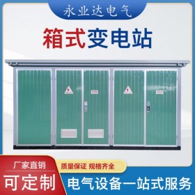 四川1000kva箱式變電站 景觀箱變廠(chǎng)家 永業(yè)達(dá)