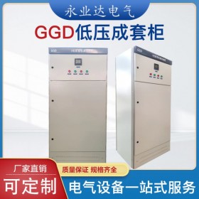 成都GGD開關柜  電氣成套設備 高低壓成套廠家 永業(yè)達