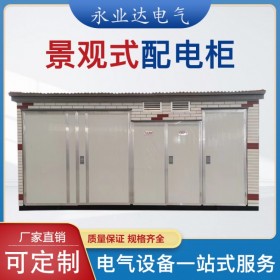 內(nèi)江315kva箱式變電站  景觀箱變 成套設(shè)備生產(chǎn)廠(chǎng)家 永業(yè)達(dá)