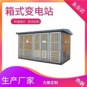 成都630kva箱式變電站 公園箱變生產(chǎn)廠(chǎng)家 永業(yè)達(dá)