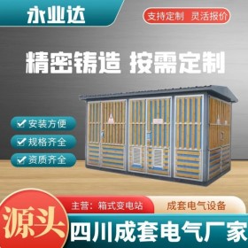 四川箱式變壓器 315kva箱變 箱式變電站廠(chǎng)家 永業(yè)達(dá)