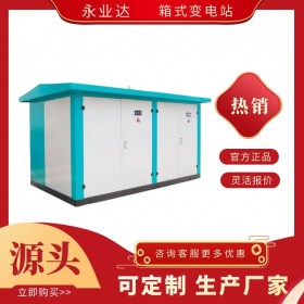 成都10千伏箱變 景觀箱變廠家 成套電氣設(shè)備生產(chǎn)廠家 永業(yè)達