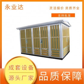 四川箱變 1000kva箱式變壓器 成套歐式箱變廠家 永業(yè)達