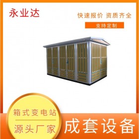 瓷磚箱式變電站 10千伏變電站 成都箱變生產(chǎn)廠家 永業(yè)達
