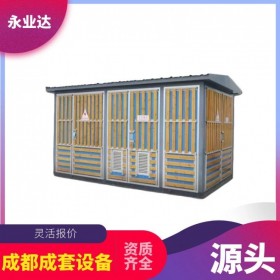 箱式變壓器 景觀(guān)630kva箱變 綿陽(yáng)箱式變電站廠(chǎng)家 永業(yè)達(dá)