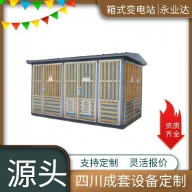 瓷磚箱式變壓器 10千伏箱變 南充箱變生產(chǎn)廠家 永業(yè)達