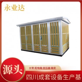 箱式變電站報價 1250kva路燈箱變 巴中歐式箱變生產(chǎn)廠家 永業(yè)達(dá)