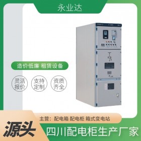 四川配電柜 高低壓配電柜定制 成套設備生產(chǎn)廠家 永業(yè)達