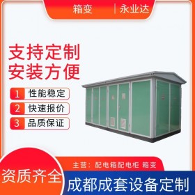 景觀箱式變壓器 500kva定制箱變 四川成套設(shè)備廠(chǎng)家 永業(yè)達(dá)