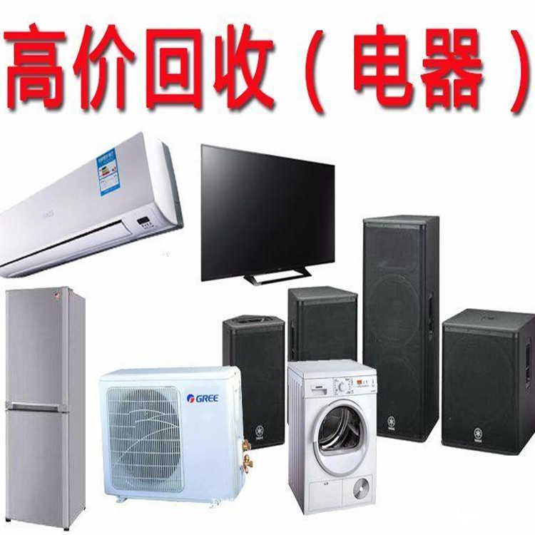 家電回收 二手舊電器空調(diào)收購 可上門服務 現(xiàn)場結款