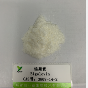錦菊素丨cas號3668-14-2  丨新品預售