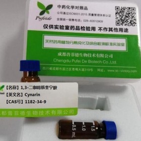 1,3-二咖啡?？鼘幩嶝璫as   1182-34-9丨成都普菲德對照品標準品