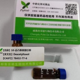 10-去乙?；仙即钾璫as 78432-77-6丨成都普菲德—對照品標準品