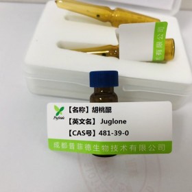胡桃醌；黑粟素；胡桃酮丨cas 481-39-0丨成都普菲德—Preferred