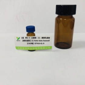 3－乙?；?1－酮基乳香酸丨cas  67416-61-9 成都普菲德—Preferred