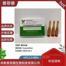 滇烏頭堿 CAS號(hào)：70578-24-4 成都普菲德—對照品標(biāo)準(zhǔn)品