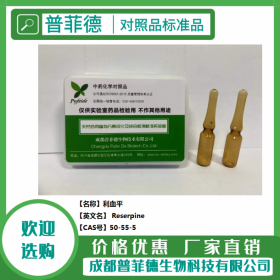 利血平  cas 50-55-5 成都普菲德對照品