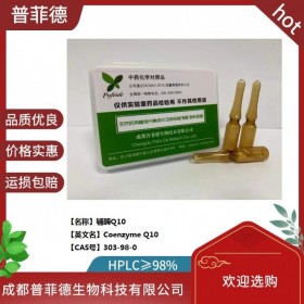 輔酶Q10  cas 303-98-0  成都普菲德對照品標準品
