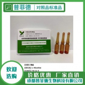 煙堿  cas  54-11-5 成都普菲德對照品標準品