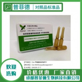 11α-甲氧基柴胡皂苷 F 104109-37-7 對照品|標(biāo)準(zhǔn)品新品