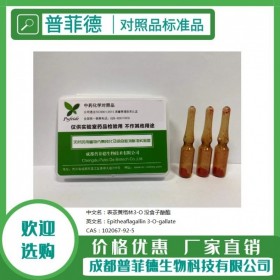 表茶黃棓靈 3-O-沒食子酸酯  102067-92-5對照品|標(biāo)準(zhǔn)品新品重磅推薦