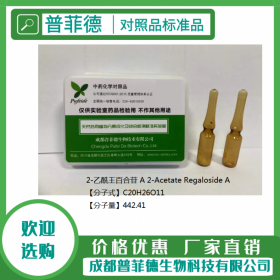 2-乙酰王百合苷 A  對照品|標(biāo)準(zhǔn)品新品重磅推薦