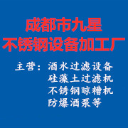 成都市九星不銹鋼設(shè)備加工廠