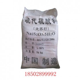 大蘇打硫代硫酸鈉 次亞硫酸鈉 大蘇打硫代硫酸鈉廠家直銷(xiāo)