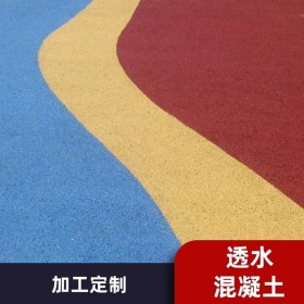 遼寧朝陽市 彩色透水混凝土生產(chǎn)廠家 【豪軒地坪材料廠家】 透水路面施工價格  透水混凝土粘接劑  生態(tài)透水砼 【工地0元指導(dǎo)施工】