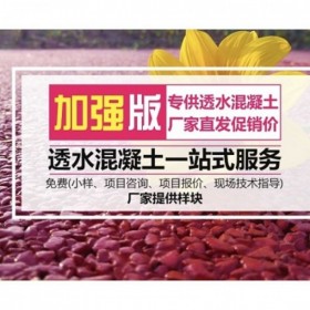 渝北區(qū)市彩色透水混凝土 透水地坪粘接料廠家 透水砼顏色料 透水地坪粘接膠    壓花地平 透水地坪報價 批發(fā)價格 免費輔導(dǎo)