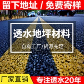 長壽區(qū) 彩色透水混凝土  透水混凝土材料生產(chǎn)廠家  彩色透水混凝土路面 透水砼粘結(jié)料 透水混凝土增強(qiáng)劑廠家 暢銷全國 透水混凝土粘接劑  生態(tài)透水砼 【工地0元指導(dǎo)施工】 免費設(shè)計施工方案 免費