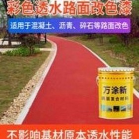 臨滄市六盤水市彩色透水混凝土 透水地坪粘接料廠家 透水砼顏色料 透水地坪粘接膠    壓花地平 透水地坪報價 批發(fā)價格 免費輔導