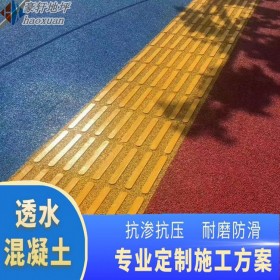 畢節(jié) 彩色透水混凝土設(shè)計(jì) 學(xué)校透水地坪 透水混泥土路面 量大送貨到工地