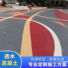 透水彩色砼 透水混泥土彩色 彩色混凝土路面透水 廠家免費(fèi)施工指導(dǎo)